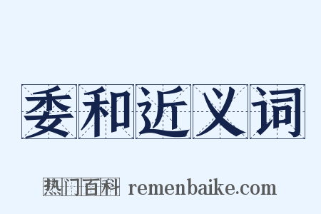 委和近义词是什么意思的图片